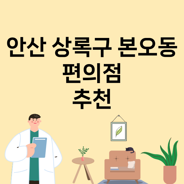 안산 상록구 본오동_편의점