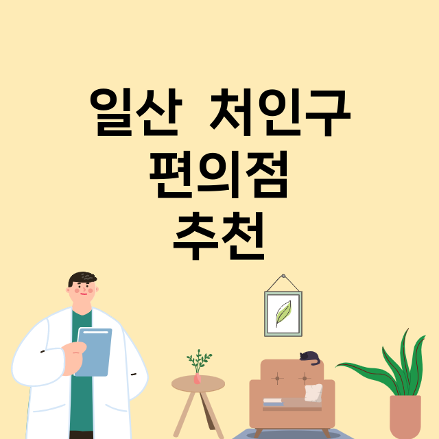 일산  처인구 편의…