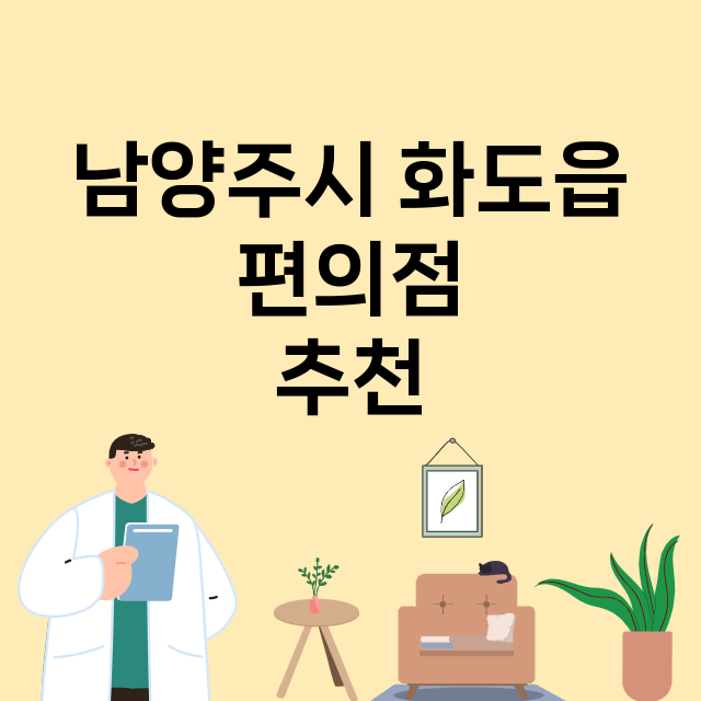 남양주시 화도읍 편…