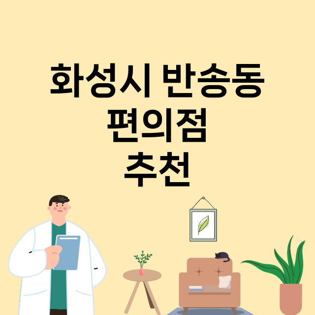 화성시 반송동_편의점