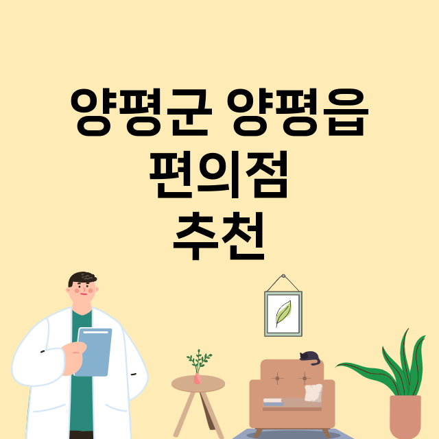 양평군 양평읍_편의점