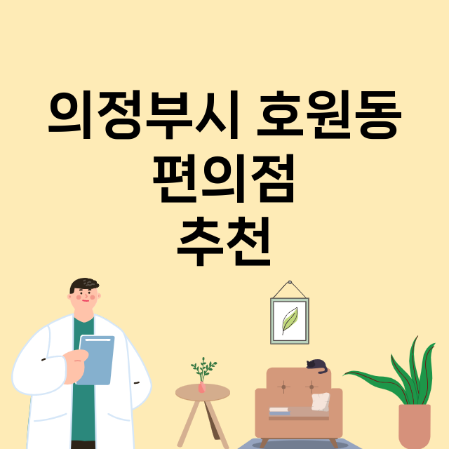 의정부시 호원동_편의점