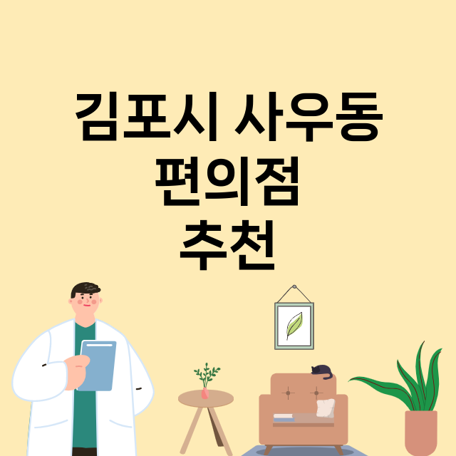 김포시 사우동_편의점