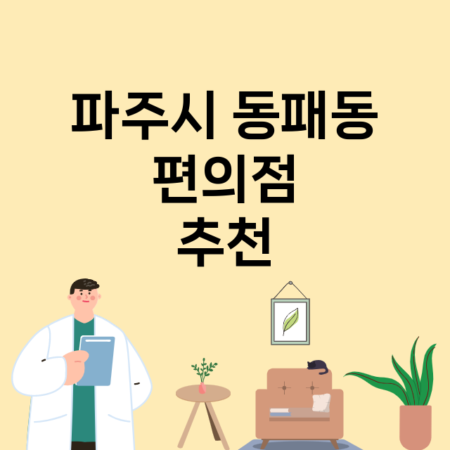 파주시 동패동_편의점