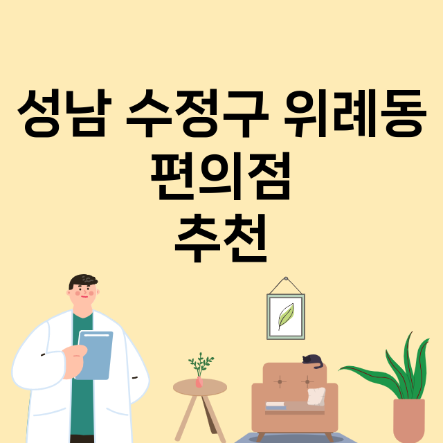 성남 수정구 위례동_편의점