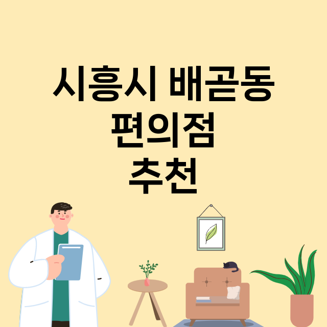 시흥시 배곧동_편의점