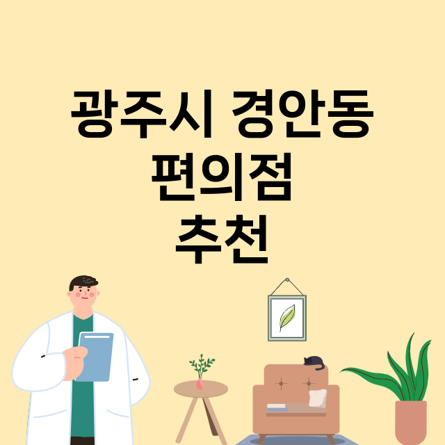 광주시 경안동_편의점