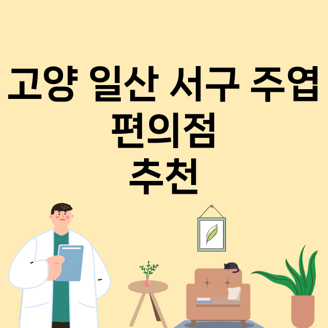 고양 일산 서구 주엽_편의점