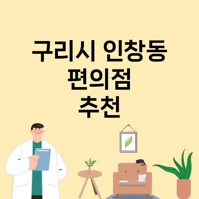 구리시 인창동_편의점