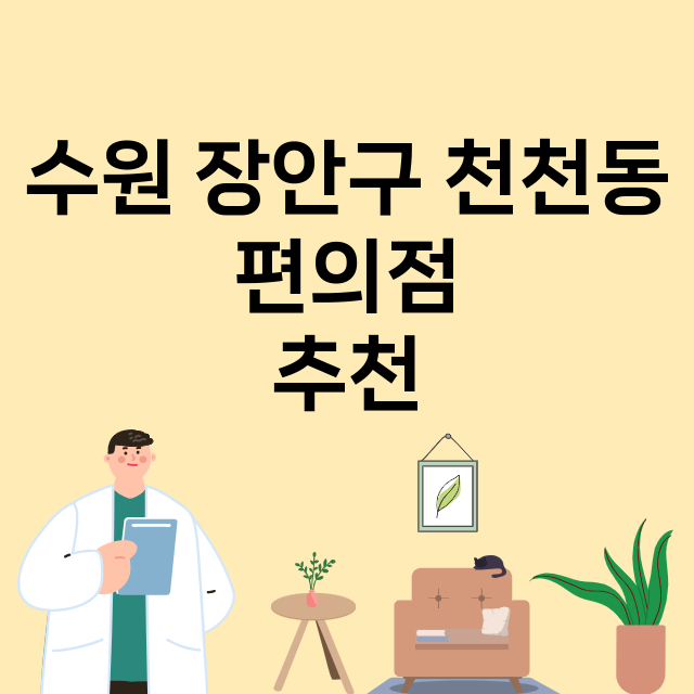 수원 장안구 천천동…