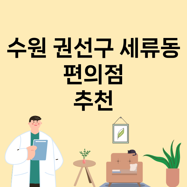 수원 권선구 세류동_편의점