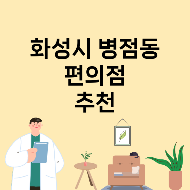 화성시 병점동_편의점