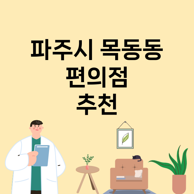 파주시 목동동_편의점