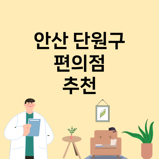 안산 단원구_편의점