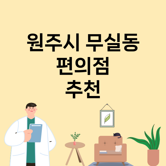 원주시 무실동 편의…