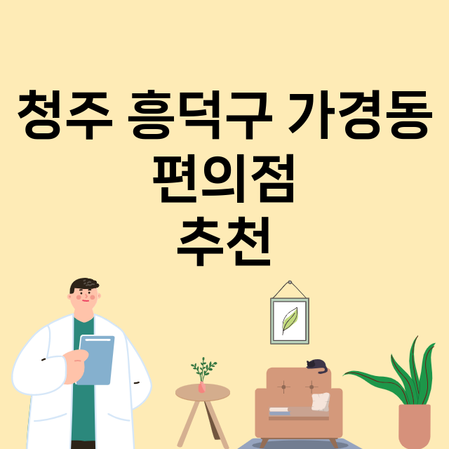 청주 흥덕구 가경동_편의점