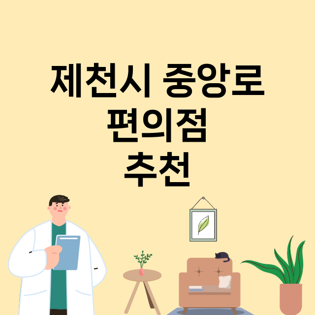 제천시 중앙로 편의…