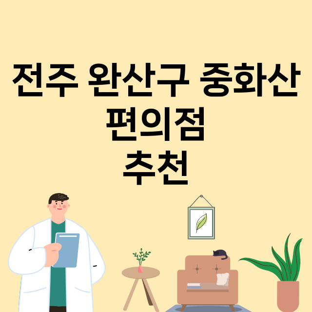 전주 완산구 중화산…