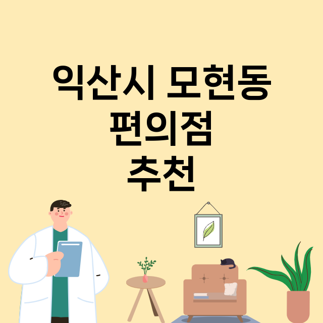 익산시 모현동_편의점