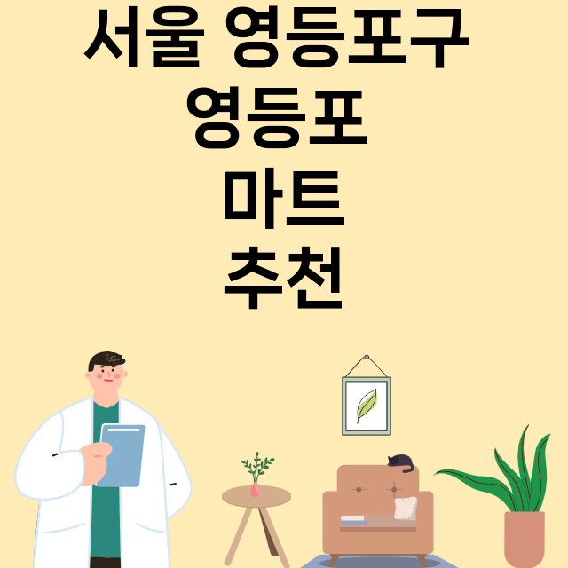 서울 영등포구 영등포_마트