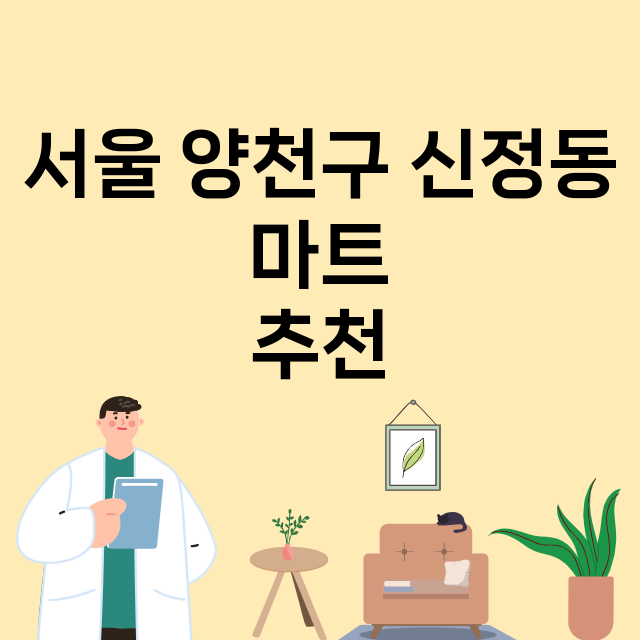 서울 양천구 신정동_마트