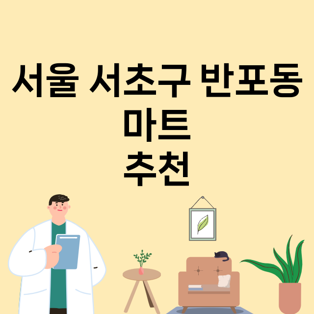 서울 서초구 반포동_마트