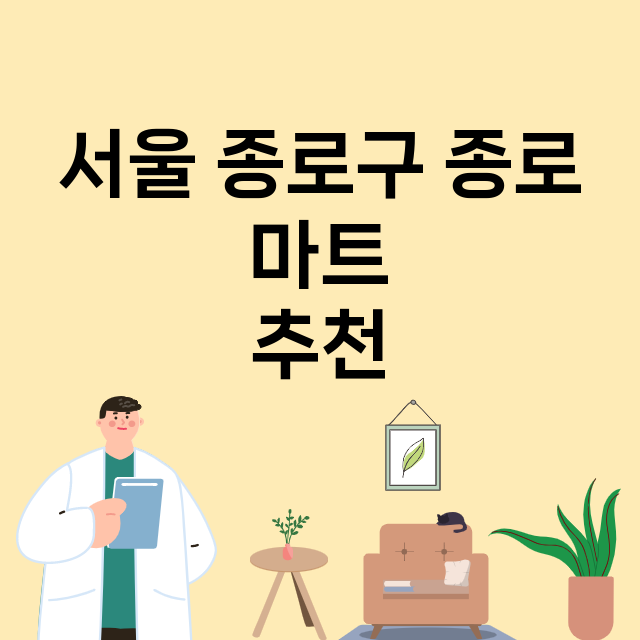 서울 종로구 종로_마트