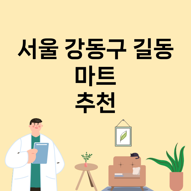 서울 강동구 길동_마트