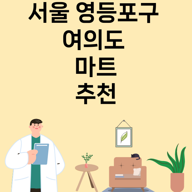 서울 영등포구 여의도_마트