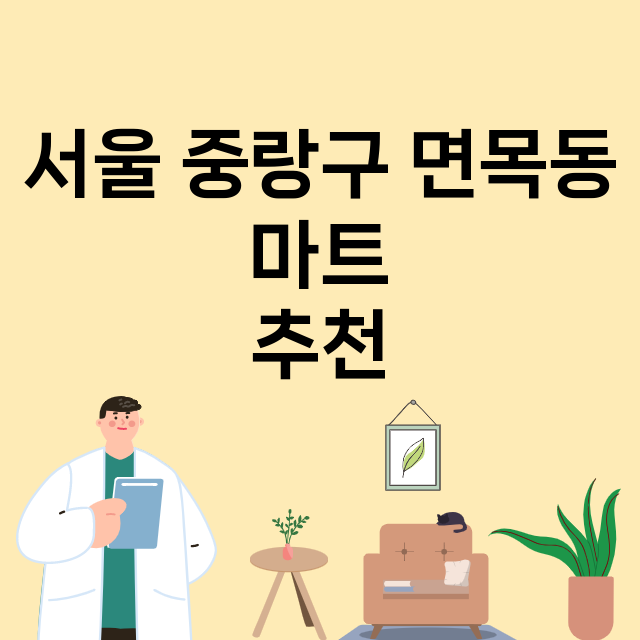 서울 중랑구 면목동_마트