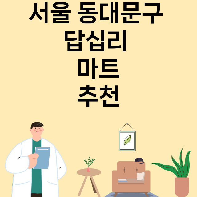 서울 동대문구 답십리_마트