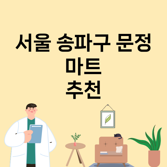 서울 송파구 문정_마트