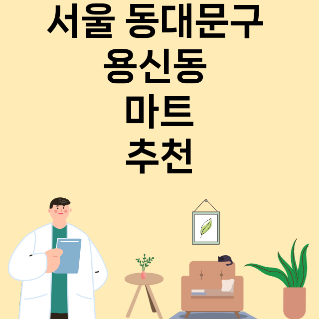 서울 동대문구 용신동_마트