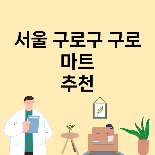 서울 구로구 구로_마트