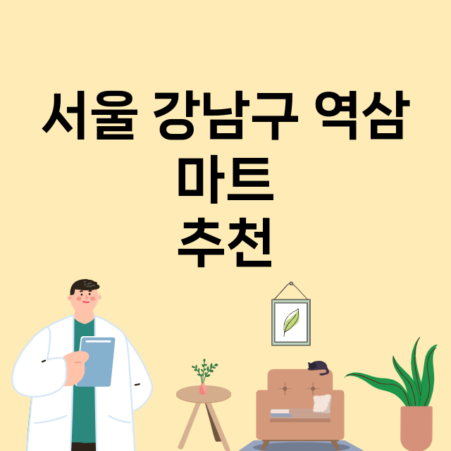 서울 강남구 역삼_마트