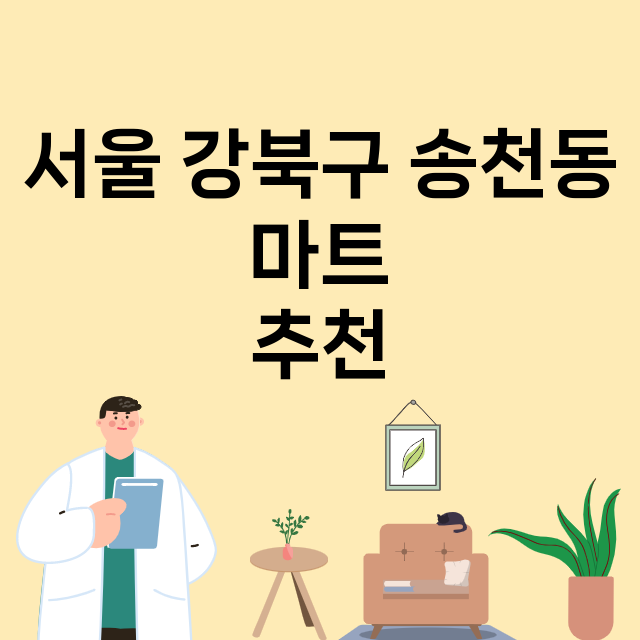 서울 강북구 송천동…