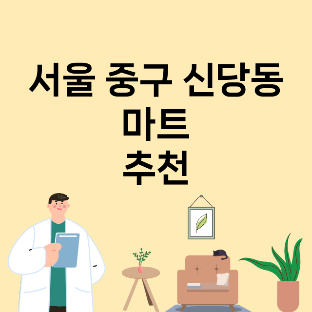 서울 중구 신당동_마트