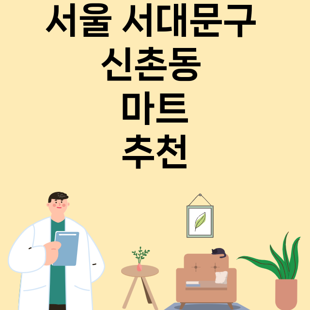 서울 서대문구 신촌동_마트