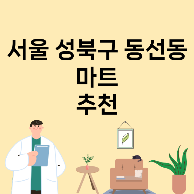 서울 성북구 동선동_마트