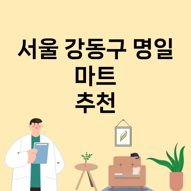 서울 강동구 명일_마트