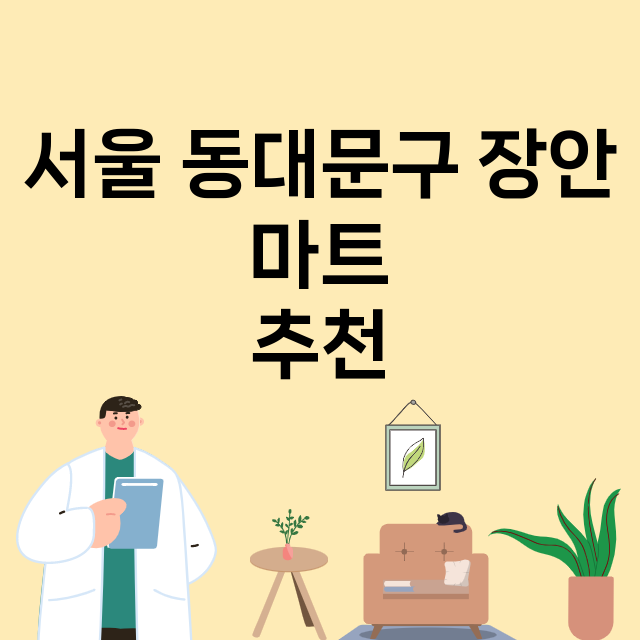 서울 동대문구 장안_마트