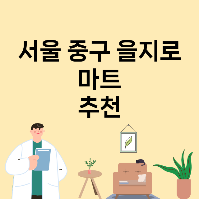 서울 중구 을지로_마트