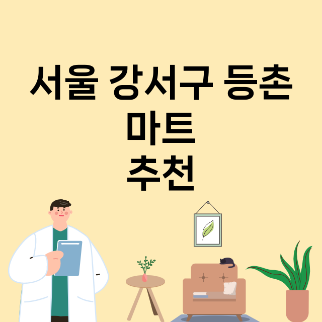 서울 강서구 등촌_마트