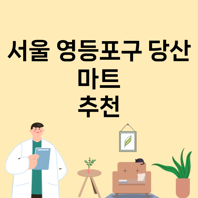 서울 영등포구 당산_마트