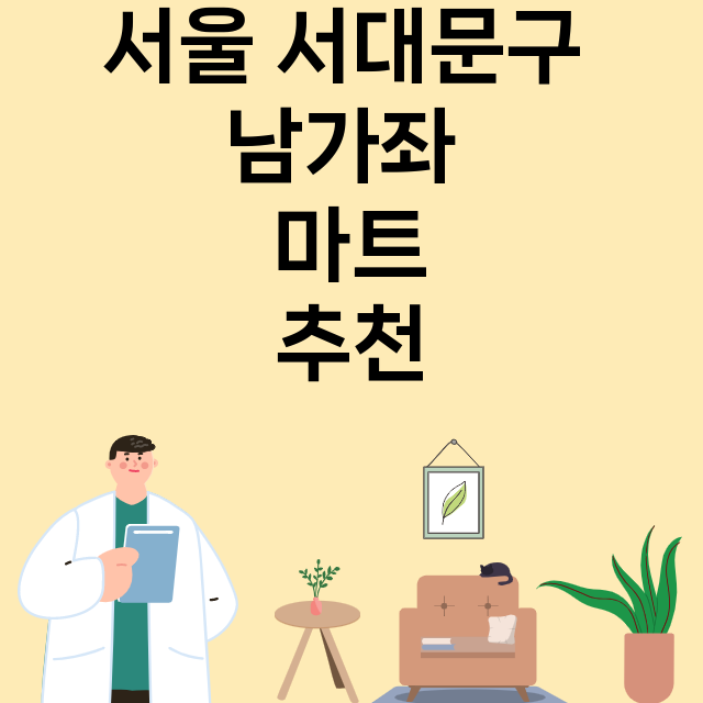 서울 서대문구 남가좌_마트