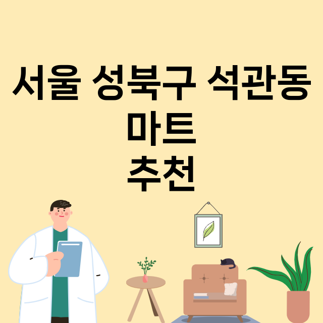 서울 성북구 석관동_마트