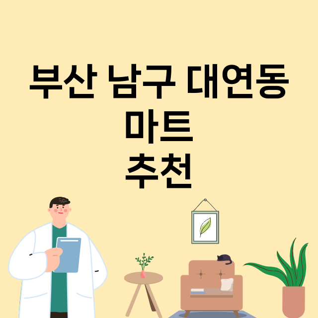 부산 남구 대연동_마트