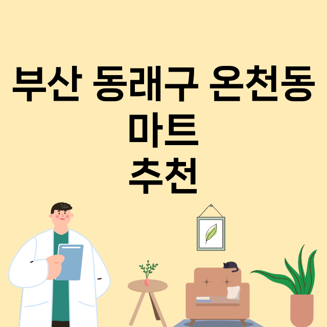 부산 동래구 온천동_마트