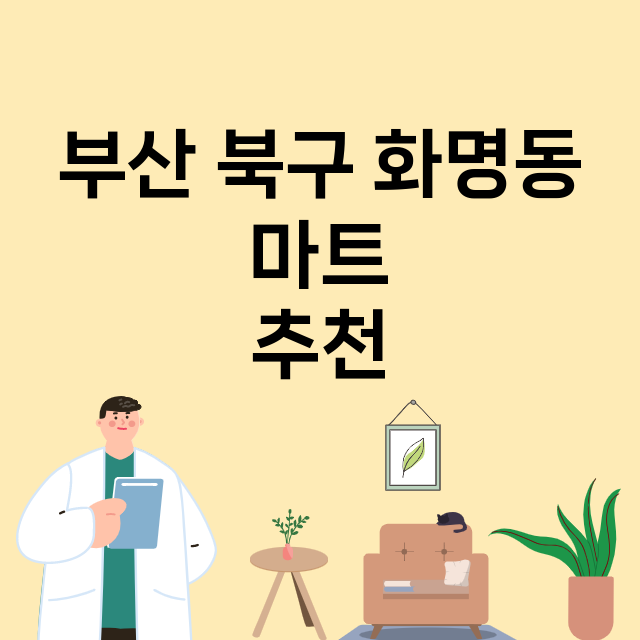 부산 북구 화명동_마트