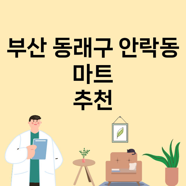 부산 동래구 안락동_마트